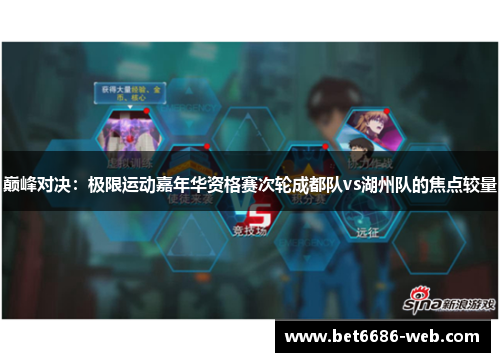 巅峰对决：极限运动嘉年华资格赛次轮成都队vs湖州队的焦点较量