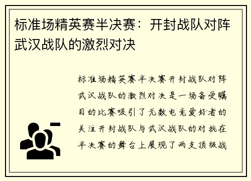 标准场精英赛半决赛：开封战队对阵武汉战队的激烈对决