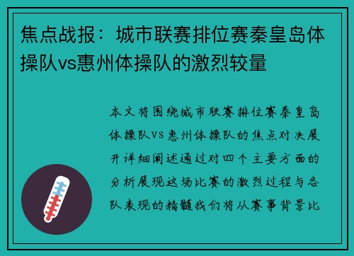 焦点战报：城市联赛排位赛秦皇岛体操队vs惠州体操队的激烈较量