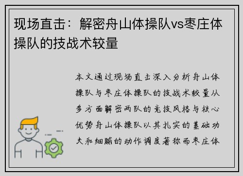现场直击：解密舟山体操队vs枣庄体操队的技战术较量