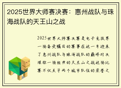 2025世界大师赛决赛：惠州战队与珠海战队的天王山之战