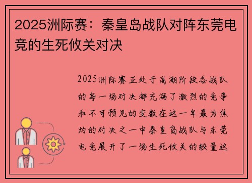 2025洲际赛：秦皇岛战队对阵东莞电竞的生死攸关对决