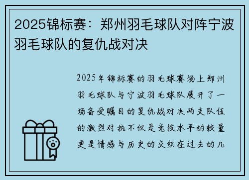2025锦标赛：郑州羽毛球队对阵宁波羽毛球队的复仇战对决