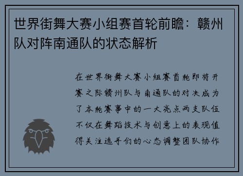 世界街舞大赛小组赛首轮前瞻：赣州队对阵南通队的状态解析