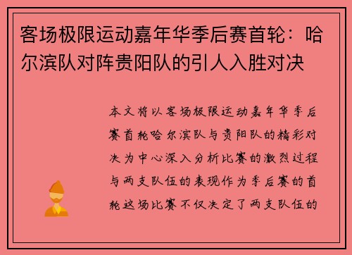 客场极限运动嘉年华季后赛首轮：哈尔滨队对阵贵阳队的引人入胜对决