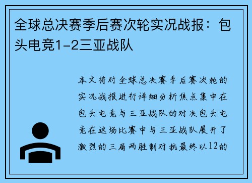 全球总决赛季后赛次轮实况战报：包头电竞1-2三亚战队