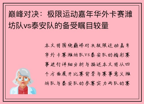 巅峰对决：极限运动嘉年华外卡赛潍坊队vs泰安队的备受瞩目较量