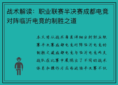 战术解读：职业联赛半决赛成都电竞对阵临沂电竞的制胜之道
