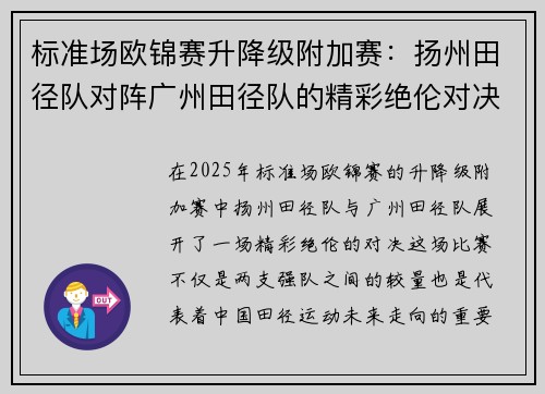 标准场欧锦赛升降级附加赛：扬州田径队对阵广州田径队的精彩绝伦对决