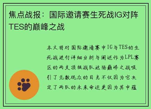 焦点战报：国际邀请赛生死战IG对阵TES的巅峰之战