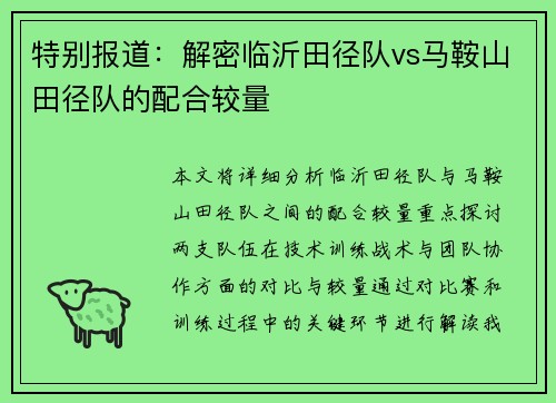 特别报道：解密临沂田径队vs马鞍山田径队的配合较量