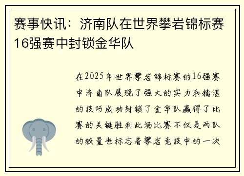 赛事快讯：济南队在世界攀岩锦标赛16强赛中封锁金华队