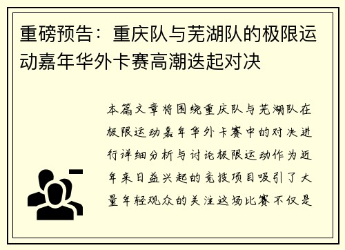 重磅预告：重庆队与芜湖队的极限运动嘉年华外卡赛高潮迭起对决