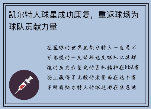 凯尔特人球星成功康复，重返球场为球队贡献力量