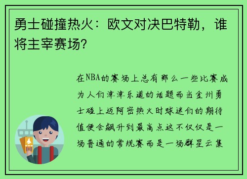 勇士碰撞热火：欧文对决巴特勒，谁将主宰赛场？