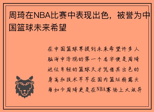 周琦在NBA比赛中表现出色，被誉为中国篮球未来希望