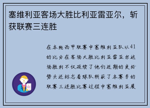塞维利亚客场大胜比利亚雷亚尔，斩获联赛三连胜