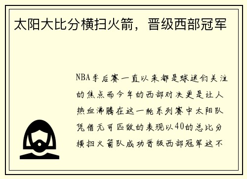 太阳大比分横扫火箭，晋级西部冠军
