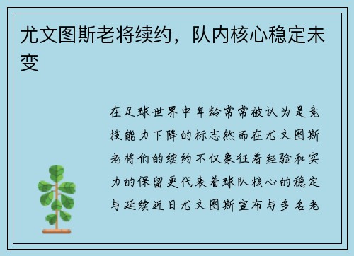 尤文图斯老将续约，队内核心稳定未变