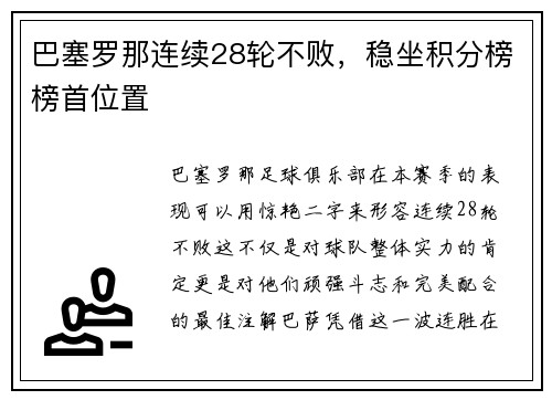 巴塞罗那连续28轮不败，稳坐积分榜榜首位置