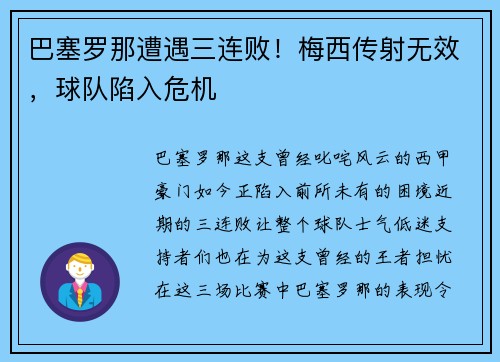 巴塞罗那遭遇三连败！梅西传射无效，球队陷入危机