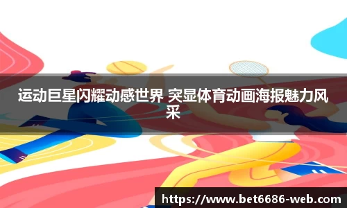 运动巨星闪耀动感世界 突显体育动画海报魅力风采